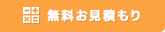 無料お見積もり