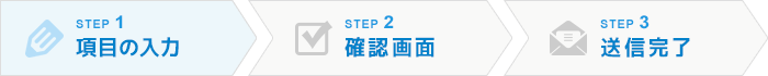 STEP.1 | 項目の入力