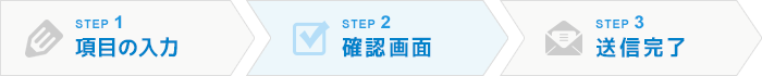 STEP.2 | 確認画面