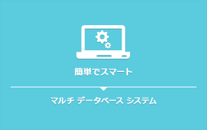 マルチデーターベースシステム：簡単でスマート