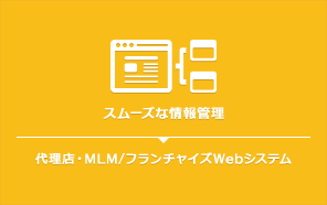代理店・MLM/フランチャイズWebシステム：スムーズな情報管理