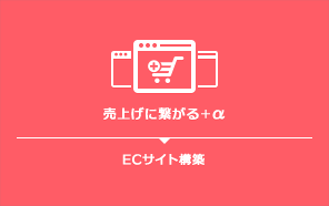 ECサイト構築：売上げに繋がる＋α