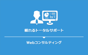 Webコンサルティング：頼れるトータルサポート