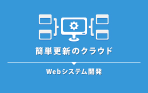 Webシステム開発