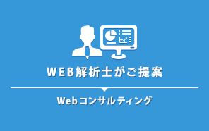 Webコンサルティング