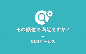 SEOサービス